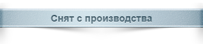 Снят с производства
